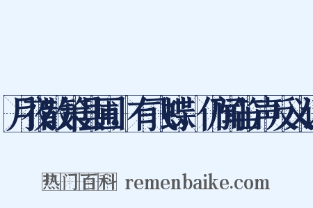 月夜散策县圃，有飞蝶，仍闻笛声反义词是什么意思的图片